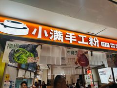 -小满手工粉(北京来福士店)