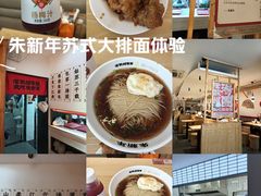 -朱新年·苏式汤团·面点(北寺塔店)