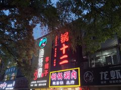 -锅十二涮肉馆·鞭蛋锅