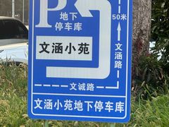 -文涵小院·邻里厨房