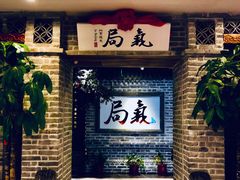 -局气 烤鸭·北京菜(光华路店)