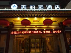 -美丽豪酒店(西安钟鼓楼回民街店)