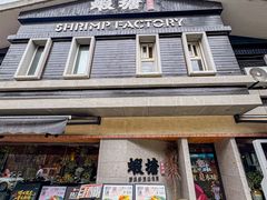 -蝦塘·中国餐馆(城墙南马道巷店)