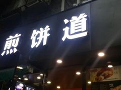 android_upload_pic-煎饼道·新鲜现做(桐梓林店)