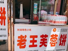 门面-老王芙蓉蛋卷饼(万达店)