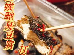 -五娭毑臭豆腐(黄兴南路店)