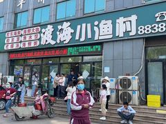 -渡海小渔村.老辈日照菜