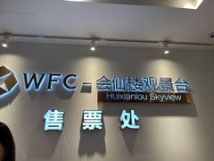 -WFC会仙楼观景台