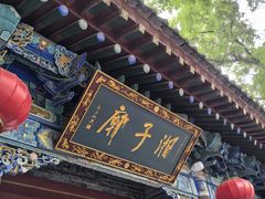 -湘子庙
