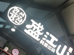 -韩盛·盛江山自助料理(于洪新玛特店)