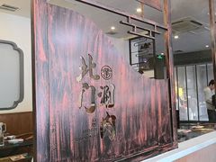 -北门涮肉·铜锅涮肉(南锣鼓巷店)