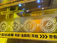 -超级鸡车(曹杨路店)