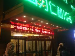 门面-国力仁和(凤城三路店)