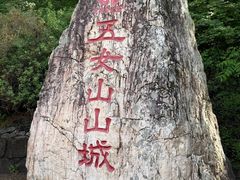 -五女山景区