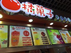 门面-橘菓子·果茶专家(直通车店)