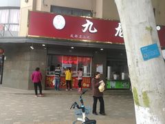 门面-袁大头包子(光华路店)