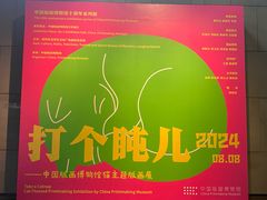 -中国版画博物馆
