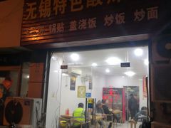 门面-无锡特色酸辣汤(现代广场店)