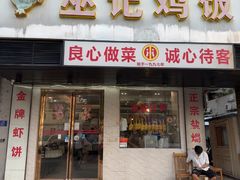 -巫记鸡饭店