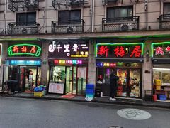 -新梅居(宁海东路店)