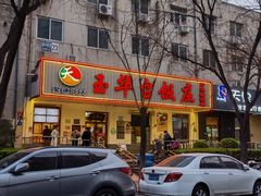 门面-玉华台饭庄(裕中西里小区店)