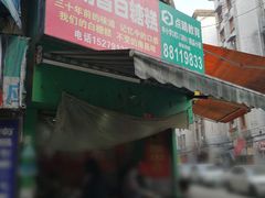 门面-老南昌白糖糕(大士院店)