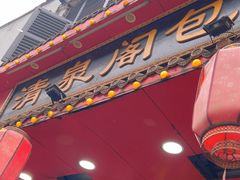 -清泉阁包子铺(中山路店)