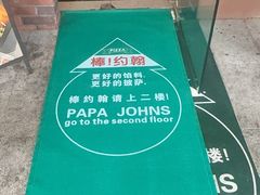-棒约翰比萨·意面(独墅湖店)