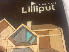 -Lilliput·粒粒堡亲子餐厅(嘉定宝龙店)
