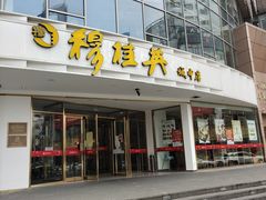 门面-穆桂英美食(城中店)