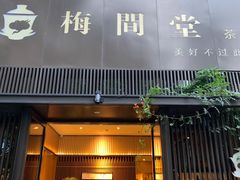 -梅间堂茶馆(绿地缤纷城店)