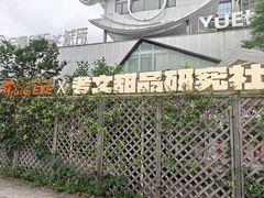 -考文甜品研究社