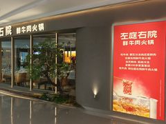 -左庭右院鲜牛肉火锅(京西大悦城店)