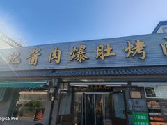 -清真·鸦儿李记·小馆(后海店)