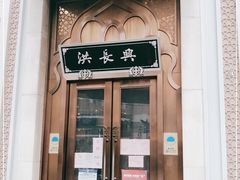 门面-洪长兴(云南南路店)