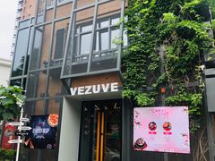 门面-维苏唯披萨(青云街店)