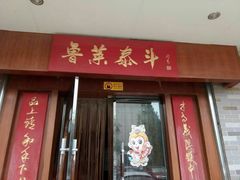 门面-崔义清鲁菜馆(大明湖店)