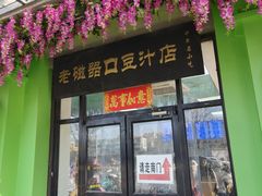 -老磁器口豆汁店(天坛店)
