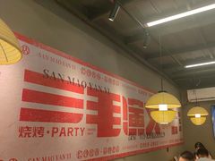 -三毛演义·湖南烧烤大排档(南浦店)