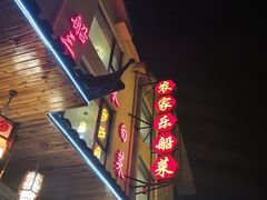 -灵福缘私房菜·农家菜(拈花湾·灵山大佛必推店)