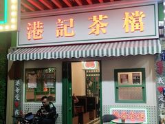 门面-港爺茶檔·茶餐厅(东晓南路店)