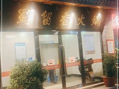门面-蜀留香火锅·始于1999·原四川老火锅(白堤路店)