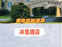 -郑州银基黄帝宫御温泉