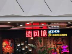 门面-避风塘(宝山万达店)