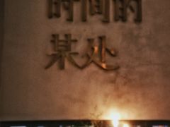 -陶享时光西餐·下午茶(信河街店)