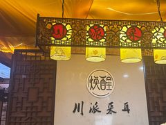 -焕醒·川派采耳(云街店)