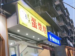 门面-易老大蛋烘糕(奎星楼总店)