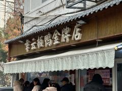 -章云板鸭(评事街店)