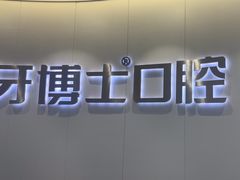 -牙博士口腔品牌连锁(杨浦店)