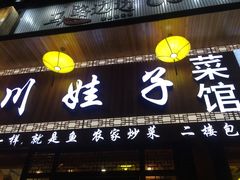 门面-川娃子(万塘汇店)